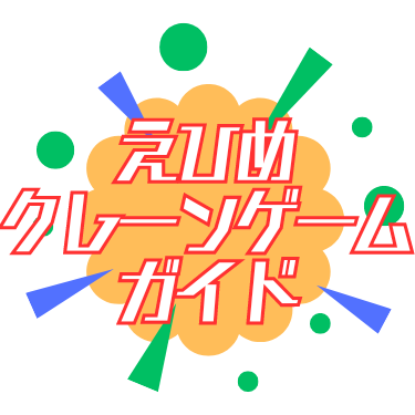 えひめクレーンゲームガイド｜愛媛県のクレーンゲームスポットを徹底紹介！